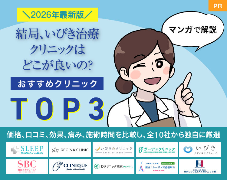 2025年最新版！マンガで解説　結局、いびき治療クリニックはどこが良いの？おすすめクリニックTOP3
