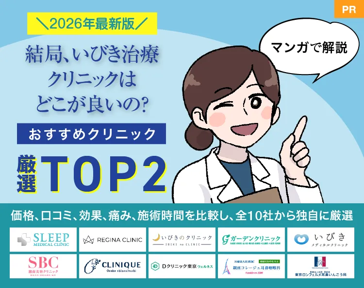 2026年最新版！マンガで解説　結局、いびき治療クリニックはどこが良いの？おすすめクリニックTOP2