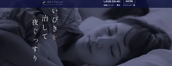 いびきのクリニック