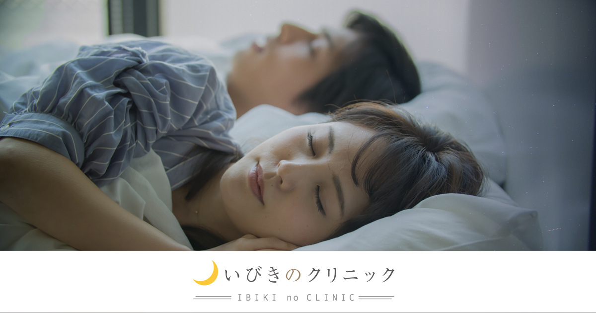 いびきのクリニック