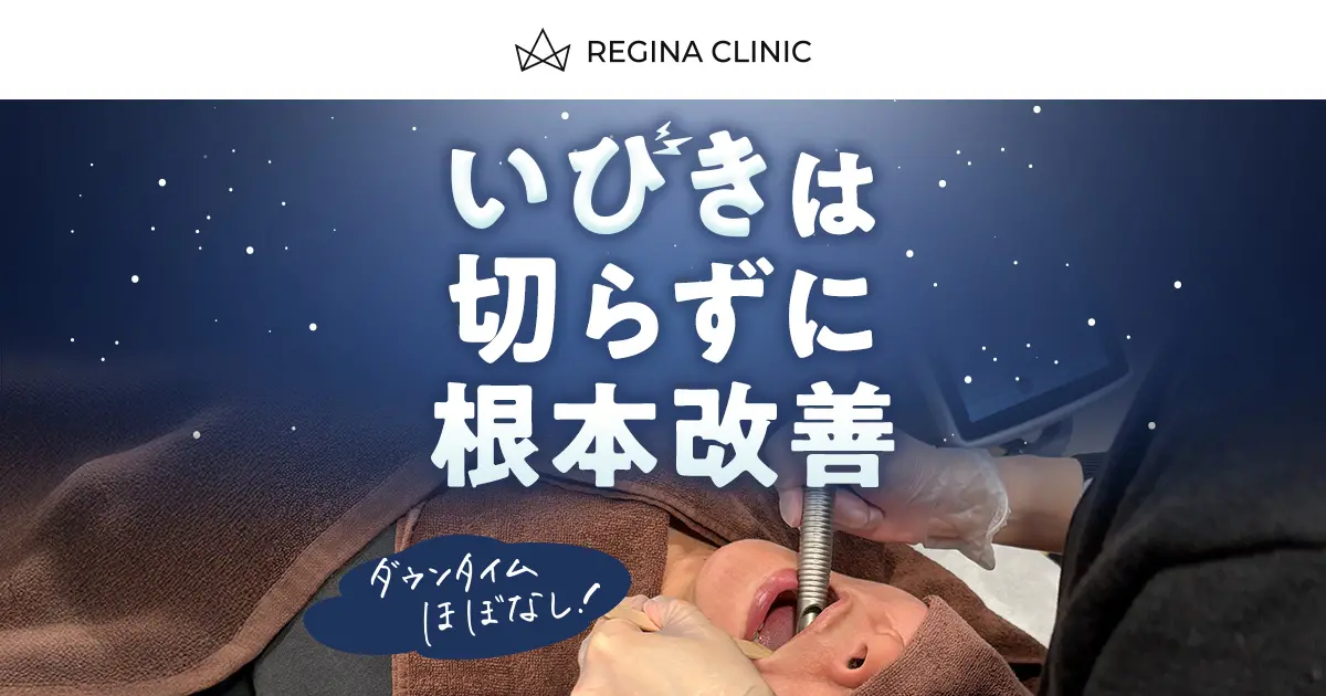 レジーナクリニック