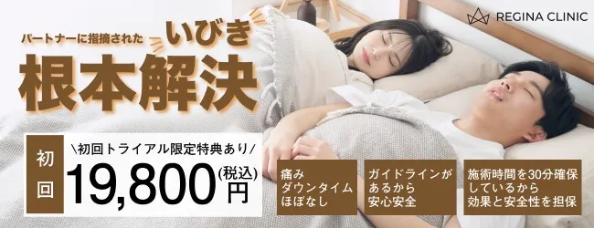 レジーナクリニック