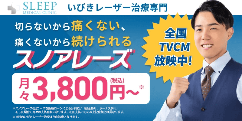 スリープメディカルクリニック